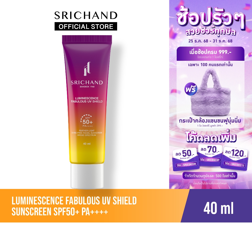 Srichand กันแดดลูมิเนสเซนส์ แฟบูลัส ยูวี ชิลด์ LUMINESCENCE FABULOUS UV SHIELD S