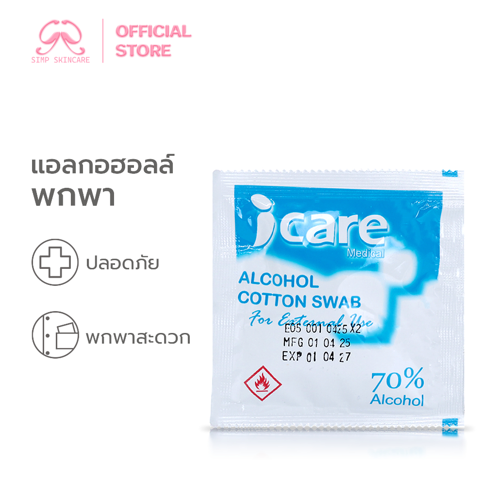 Simpskincare สำลีก้อนฆ่าเชื้อ สำลีทำแผล Alcohol Swab ปลอดเชื้อ ชุบแอลกอฮอลล์ 70%