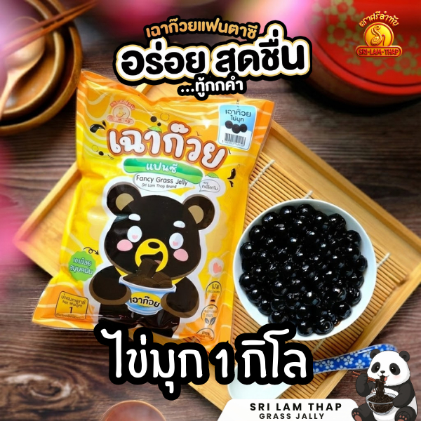 เฉาก๊วยไข่มุก 1 กก. รสชาติอร่อย นุ่มและหลากหลายเมนู พรีเมียม