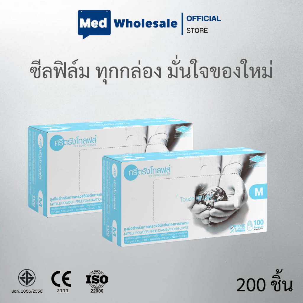 ( ยก 2 กล่อง ) ถุงมือไนไตร ศรีตรังโกลฟส์ (สีฟ้า) อย่างหนา ไร้แป้ง Sri Trang Gloves By Med Wholesale