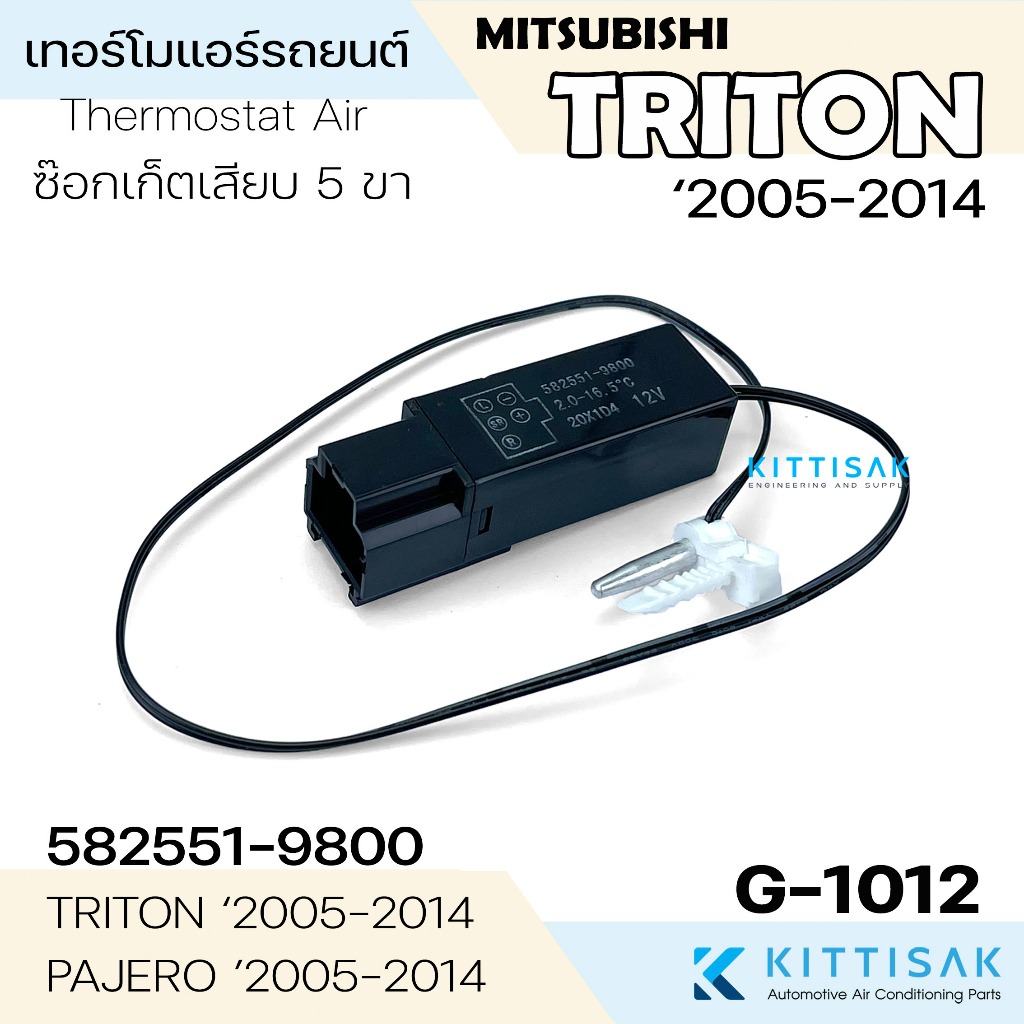 เทอร์โมแอร์รถยนต์ Mitsubishi Triton '05-14 ไทรทัน เทอร์โมตู้แอร์ หางเทอร์โม 582551-9800 เทอร์โม แอร์รถยนต์ เทอร์โมสตัท
