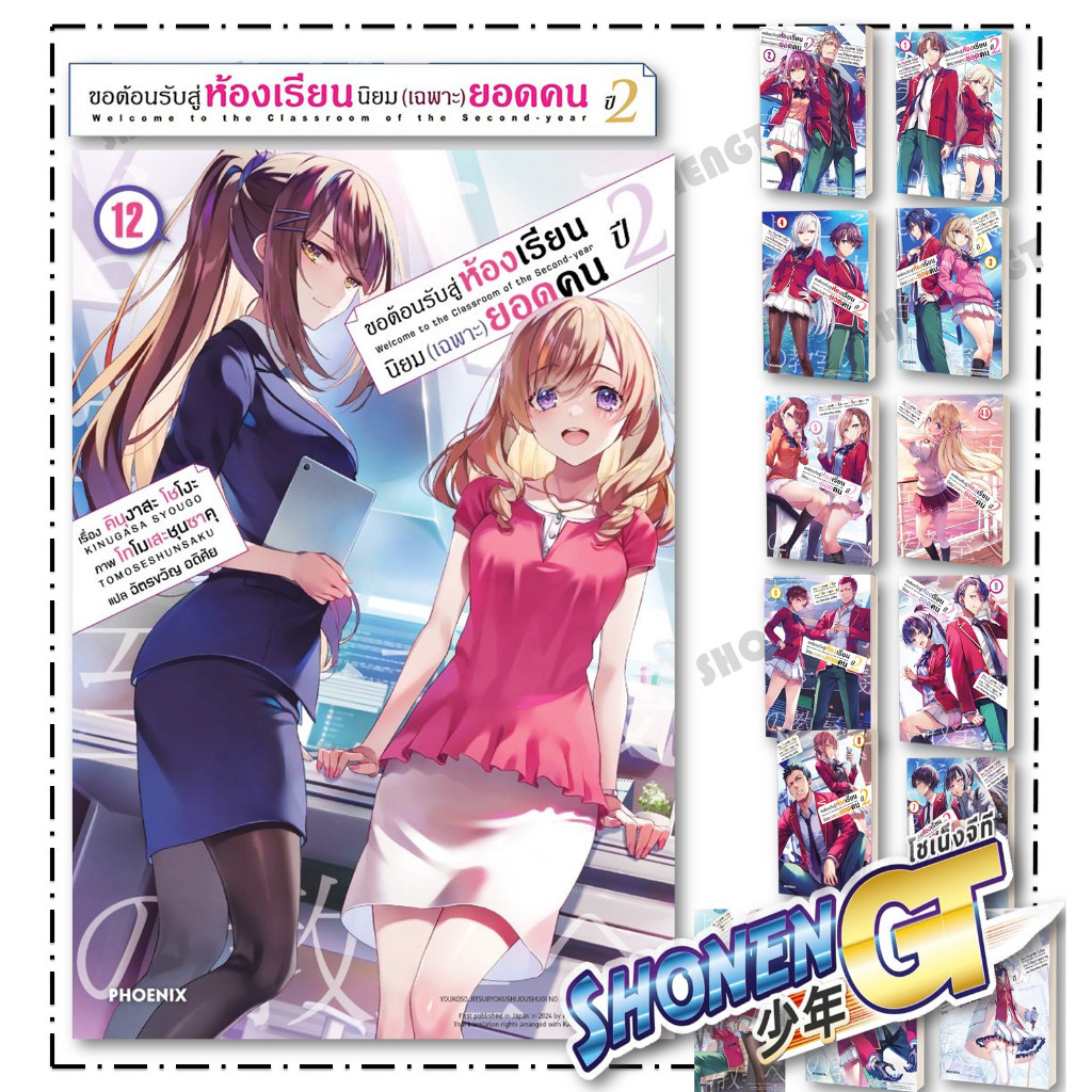 หนังสือ ขอต้อนรับสู่ห้องฯ(เฉพาะ)ยอดคน ปี2 เล่ม 1-12.5  ผู้เขียน คินุงาสะ โชโงะ สำนักพิมพ์ PHOENIX-ฟีนิกซ์