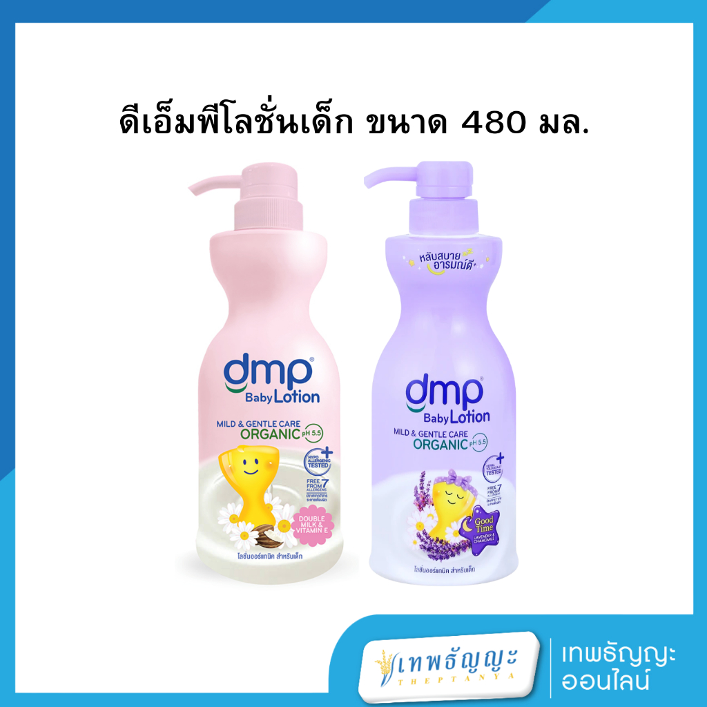 ดีเอ็มพีโลชั่นเด็กอัลตร้ามอยส์ดับเบิ้ลมิลค์ 480 มล.