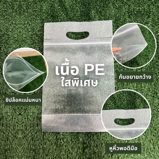 ถุงซิปมีหูหิ้ว แพ็คละ 1 กิโล สำหรับ ใส่เสื้อ ขนม อาหาร ปุ๋ยมูลดิน ข้าวสาร Food Grade