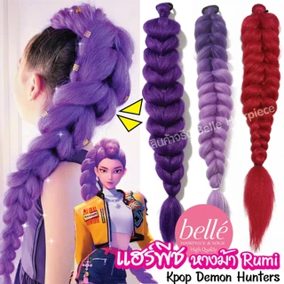 พร้อมส่ง 💖 BELLE แฮร์พีช หางม้า Rumi KPop Demon Hunters ไหมถักเปีย 60cm ผมเปีย ไหมถักผม ไหมไฟเบอร์