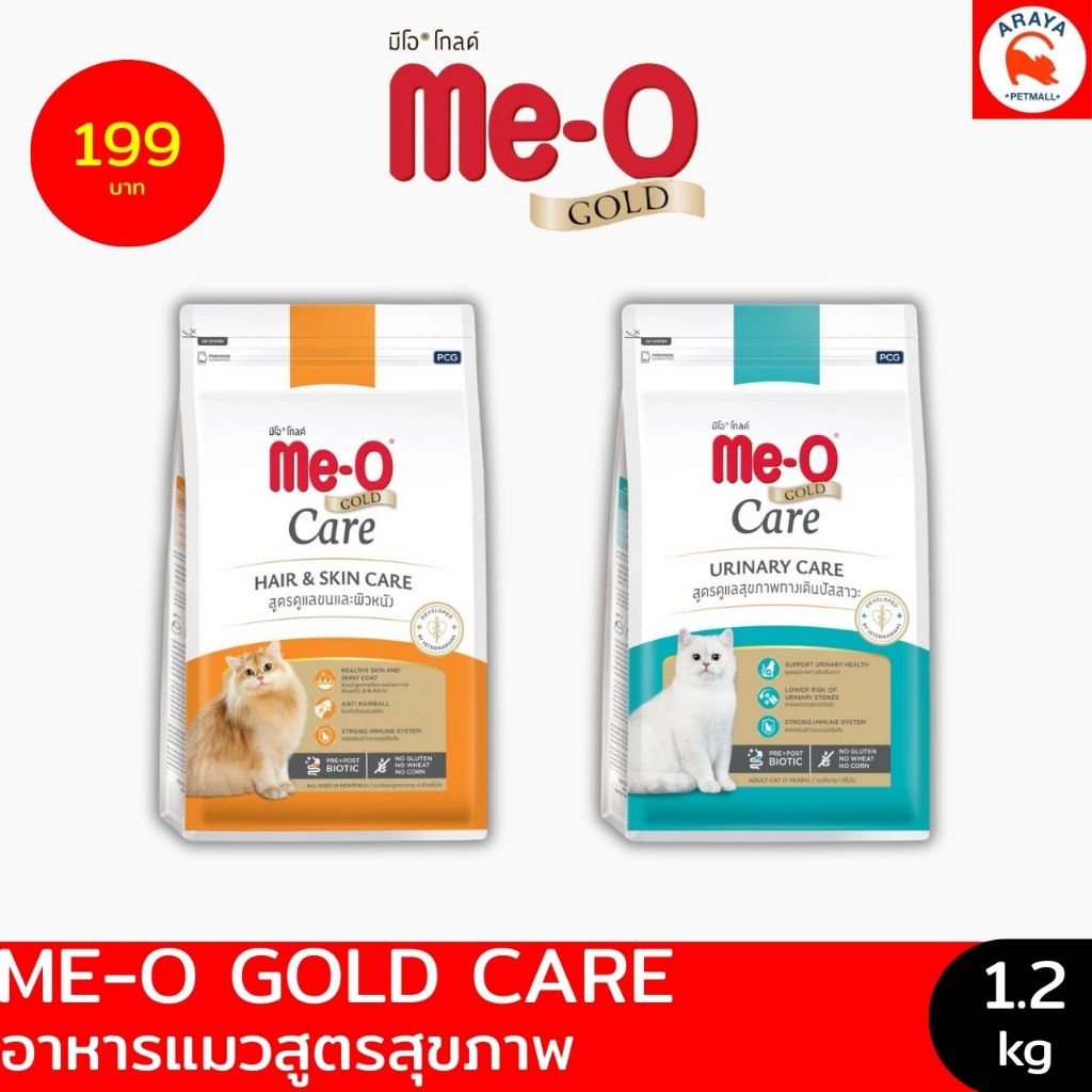 *1.2kg* Me-O Gold Care สูตรใหม่ อาหารแมวชนิดเม็ด สูตรเพื่อสุขภาพ เพื่อการดูแลอย่างตรงจุด ทั้ง 2 สูตร
