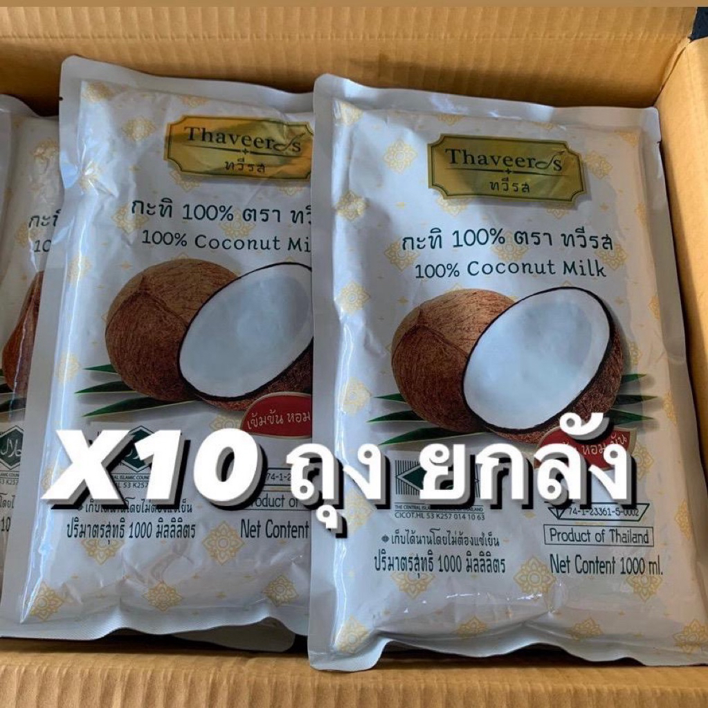 กะทิ ทวีรส 1000มล.x10ถุง ยกลัง