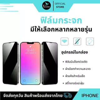 ฟิล์มกระจก เต็มจอ ใช้สำหรับ iPhone กันมองกันเสือก รุ่น iP17,17Air,17Pro,17ProMax,16,16Plus,16Pro,16ProMax,15,15Plus