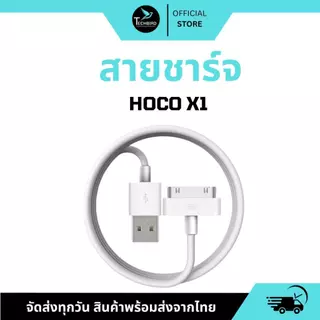 Hoco X1 สายชาร์จใช้สำหรับ ไอโฟน 4/4s & ไอแพด 1/2/3 ยี่ห้อ Hoco แท้ สำหรับ 4/4s แพด 1/2/3