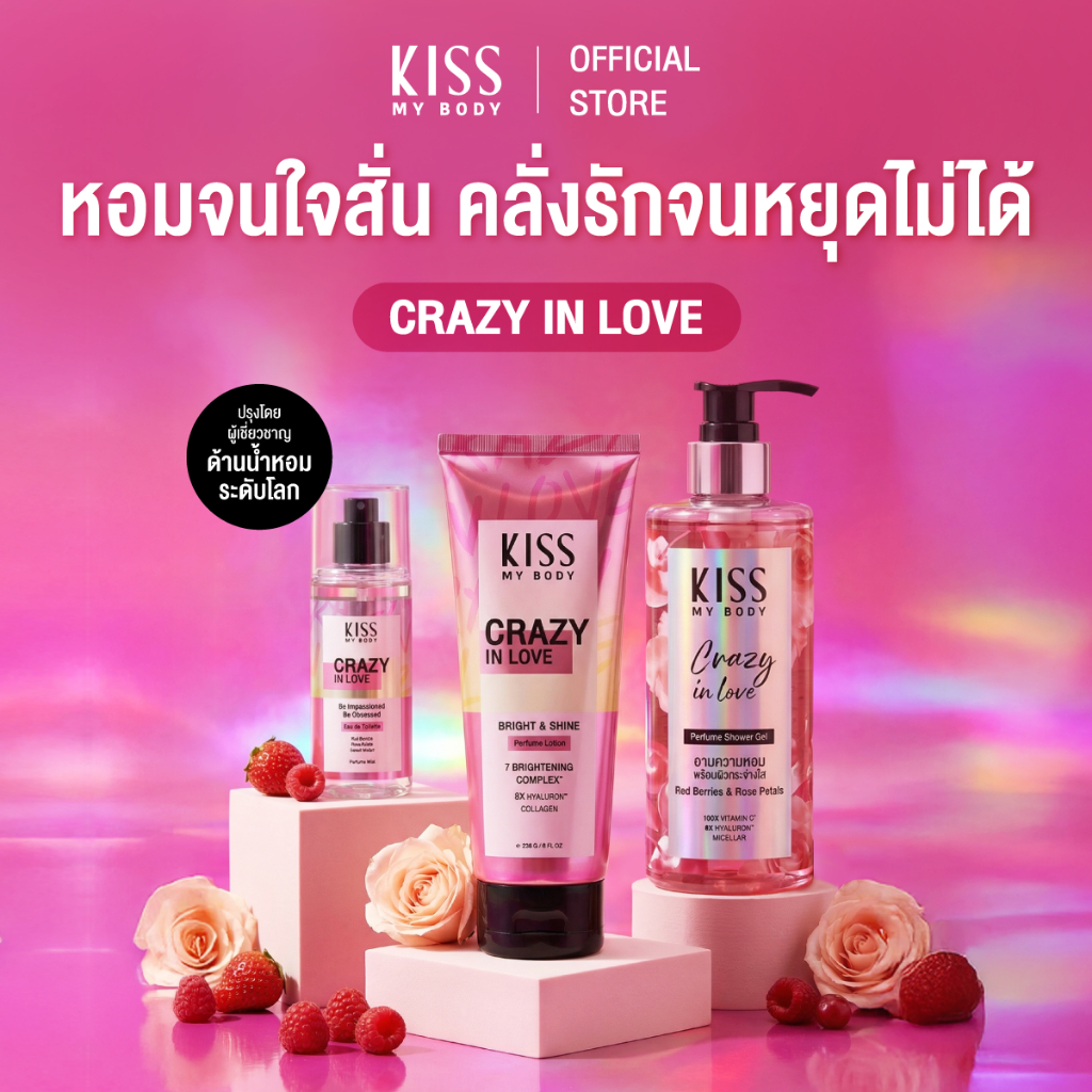 [เซ็ตสุดคุ้ม] Kiss My Body Bright & Shine โลชั่นน้ำหอม + สเปรย์น้ำหอม + ครีมอาบน้ำ กลิ่น CrazyInLove