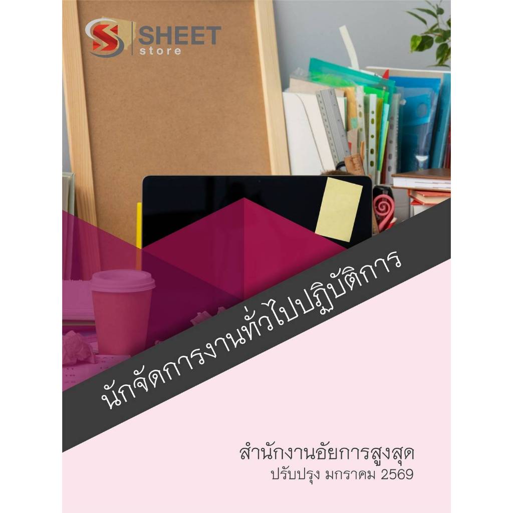 แนวข้อสอบ นักจัดการงานทั่วไปปฏิบัติการ สำนักงานอัยการสูงสุด 2569