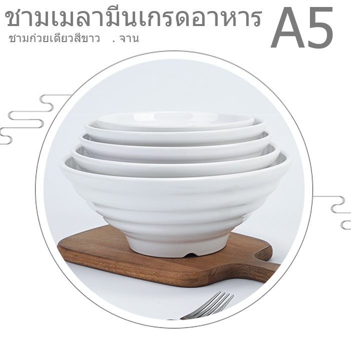 ไทยสปอต~A5 ชามเมลามีนเกรดอาหาร ช้อนส้อมสีขาว ชามซุป ชามข้าวเล็ก ชามก๋วยเตี๋ยว ราเมน จานผัก แผ่นดิสก์
