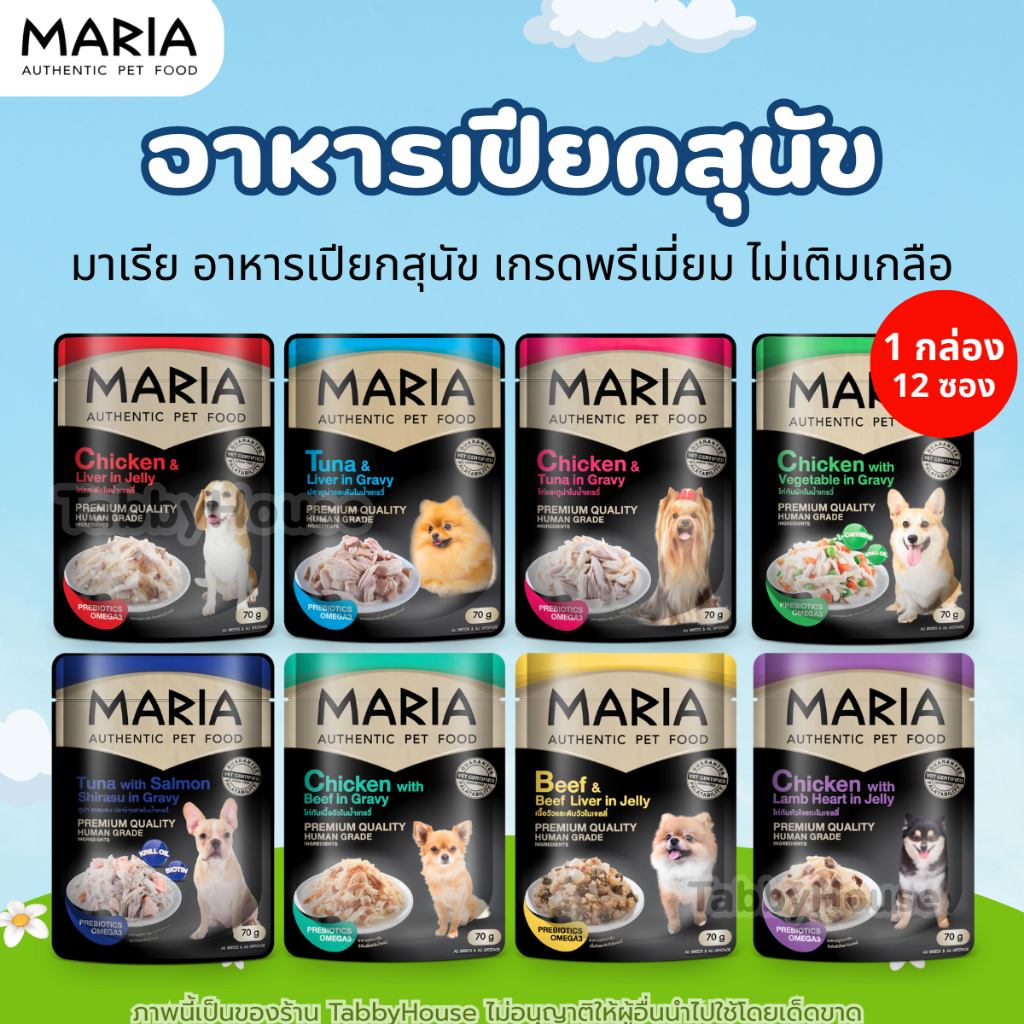 (1กล่อง 12ซอง)Maria มาเรีย อาหารเปียกสุนัข เนื้อแท้ เกรดพรีเมี่ยม ไม่เติมเกลือ ใส่ใจสุขภาพ เหมาะสำหรับทุกว
