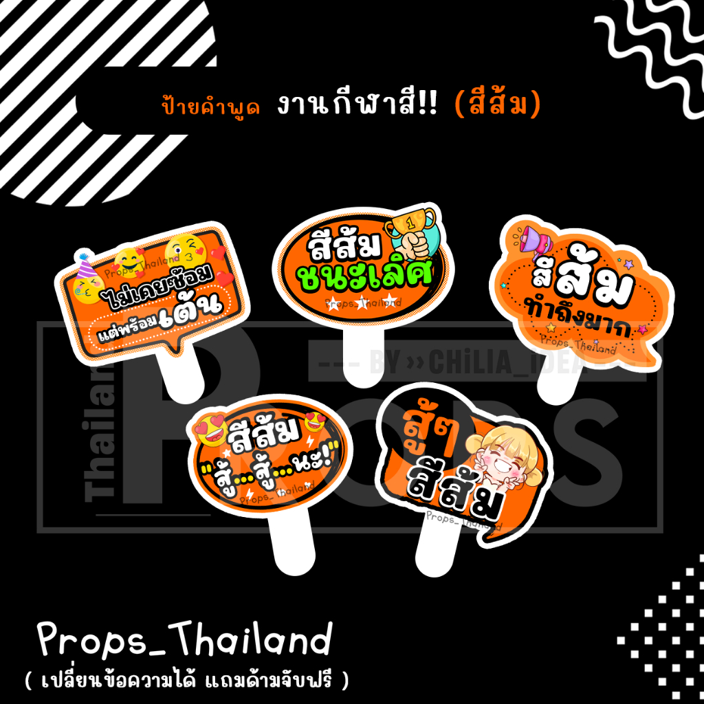 📢📢 ป้ายคำพูด 🦀 งานกีฬาสี 🦀 ป้ายเชียร์ #สีส้ม 🦀 #แถมด้ามจับฟรี‼