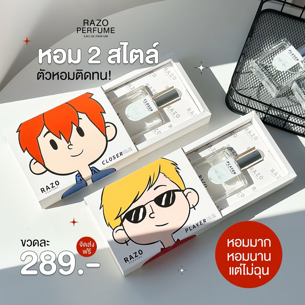 น้ำหอม RAZO คอลเลคชั่น PLAYER และ CLOSER (ร้านเจ้าของแบรนด์)