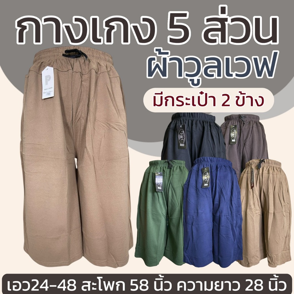 กางเกงผ้าวูลเวฟ แบบ5ส่วน  มีกระเป๋า 2 ข้าง ไม่บาง  สีไม่ตก M41