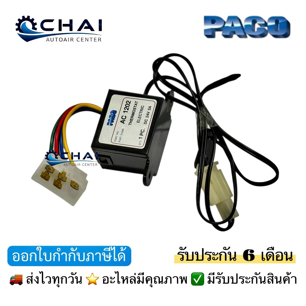 PACO AC1202 เทอร์โม ไฟฟ้า แอร์รถยนต์ 24V. แบบปลั๊ก 5สาย มีหางเซ็นเซอร์ ปาโก้ ใช้กับบรรทุก รถตัก รถบัส 6ล้อ 10ล้อ ทั่วไป