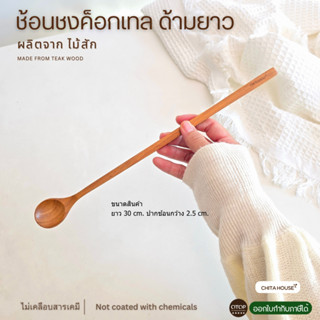 ช้อนชงค็อกเทลไม้สัก ด้ามยาว 30 ซม. ช้อนไม้สักแท้ ไม่เคลือบสา…