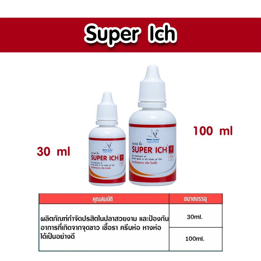 White Crane Super ich (ผลิตภัณฑ์สำหรับป้องกันและรักษาโรคจุดขาว เชื้อรา ครีบห่อ ขนาด30ml. และ 100 ML
