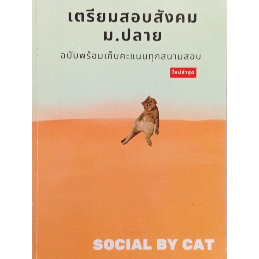 เตรียมสอบสังคม ม.ปลาย SOCIAL BY CAT สังคมแมวส้ม
