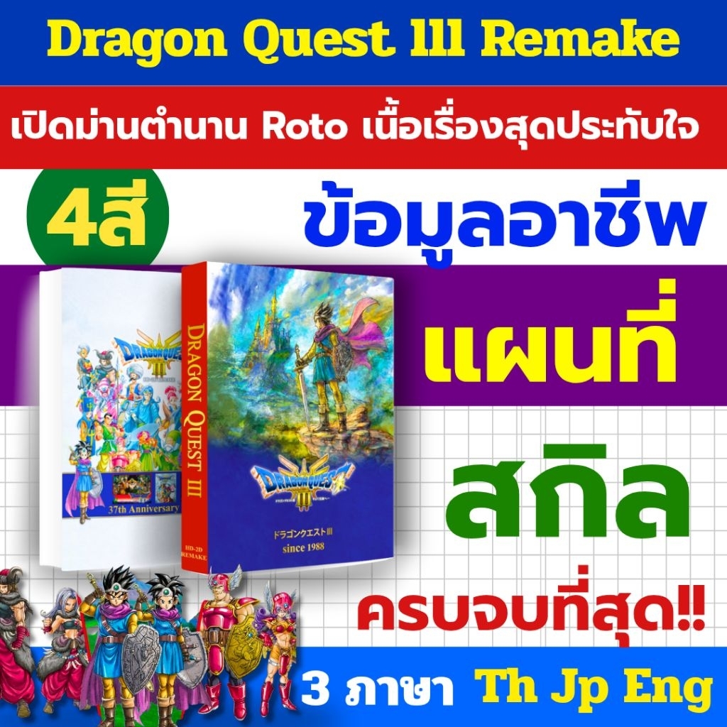 บทสรุปเกม Dragon Quest 3 Remake 500 หน้า 4 สี ปกแข็ง