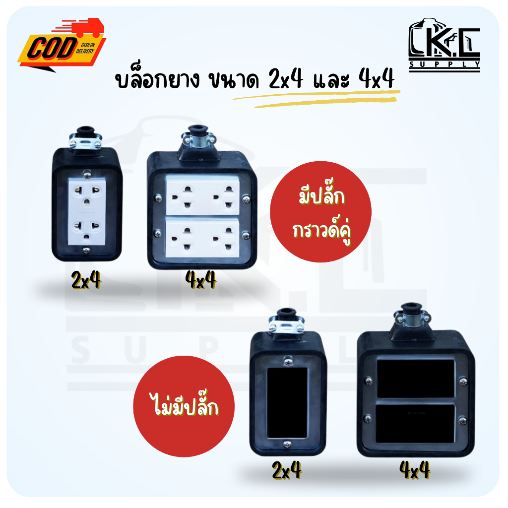บล็อกยาง บล็อกปลั๊กไฟ บล็อกปลั๊กพ่วง ขนาด 2*4 และ 4*4 หน้าใหญ่ใส่กับเต้ารับรุ่นใหม่