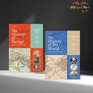 หนังสือชุด 2 เล่ม (ประวัติศาสตร์ยุโรปฉบับย่อ+ประวัติศาสตร์โล…