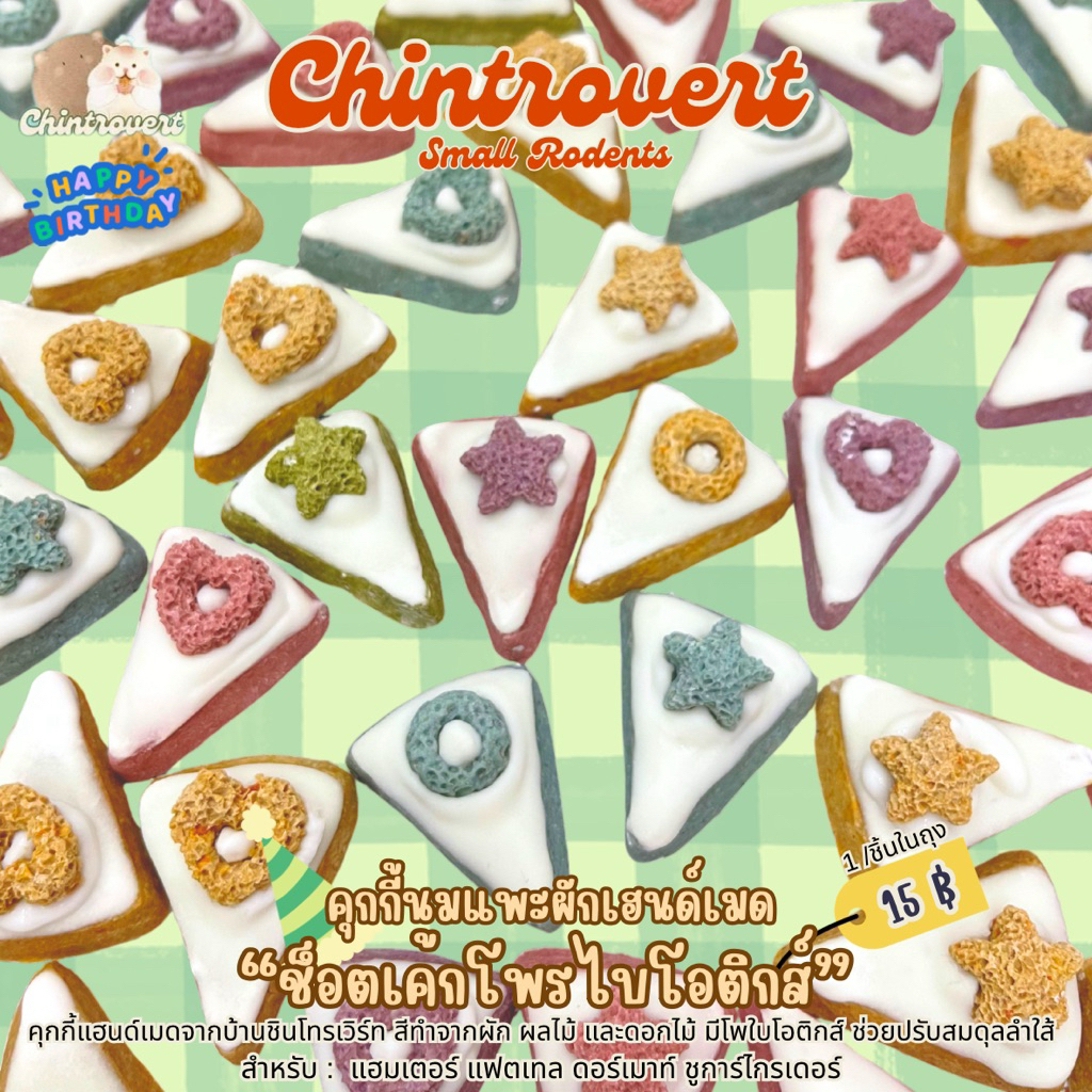 Chintrovert ✨| คุกกี้นมแพะผักแฮนด์เมด “ช็อตเค้กวันเกิดโพรไบโอติก” บำรุงลำไส้ 1 ชิ้นคละสี | สำหรับแฮมเตอร์ ดอเมาท์ แฟตเทล