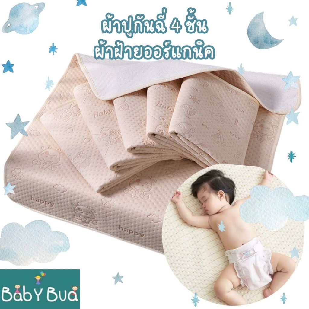 BabyBua ผ้ารองกันฉี่ พร้อมส่งจากไทย มีหลายขนาด ฝ้ายออร์แกนิค หนา 4 ชั้น ผ้ารองที่นอนกันเปื้อน ผ้ารองกันน้ำ ผ้าปูกันฉี่