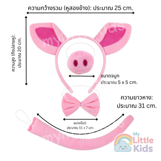 ชุดลูกหมู ชุดเด็ก ชุดแฟนซีสัตว์ พร็อพแน่น มีหู คาดผม หาง กระโปรง ทูทู่ ชุดการแสดงเด็กอนุบาล งานโรงเรียน พร็อพถ่ายรูป