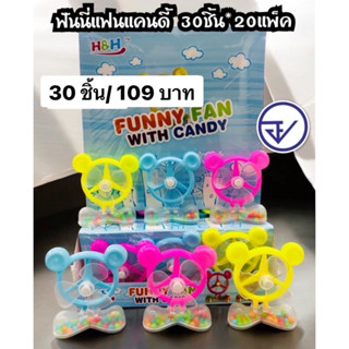 อมแฟนนี่แฟนแคนดี้30ชิ้น อย.ไทย อมคละรสผลไม้+ของเล่นพัดลม พร้…