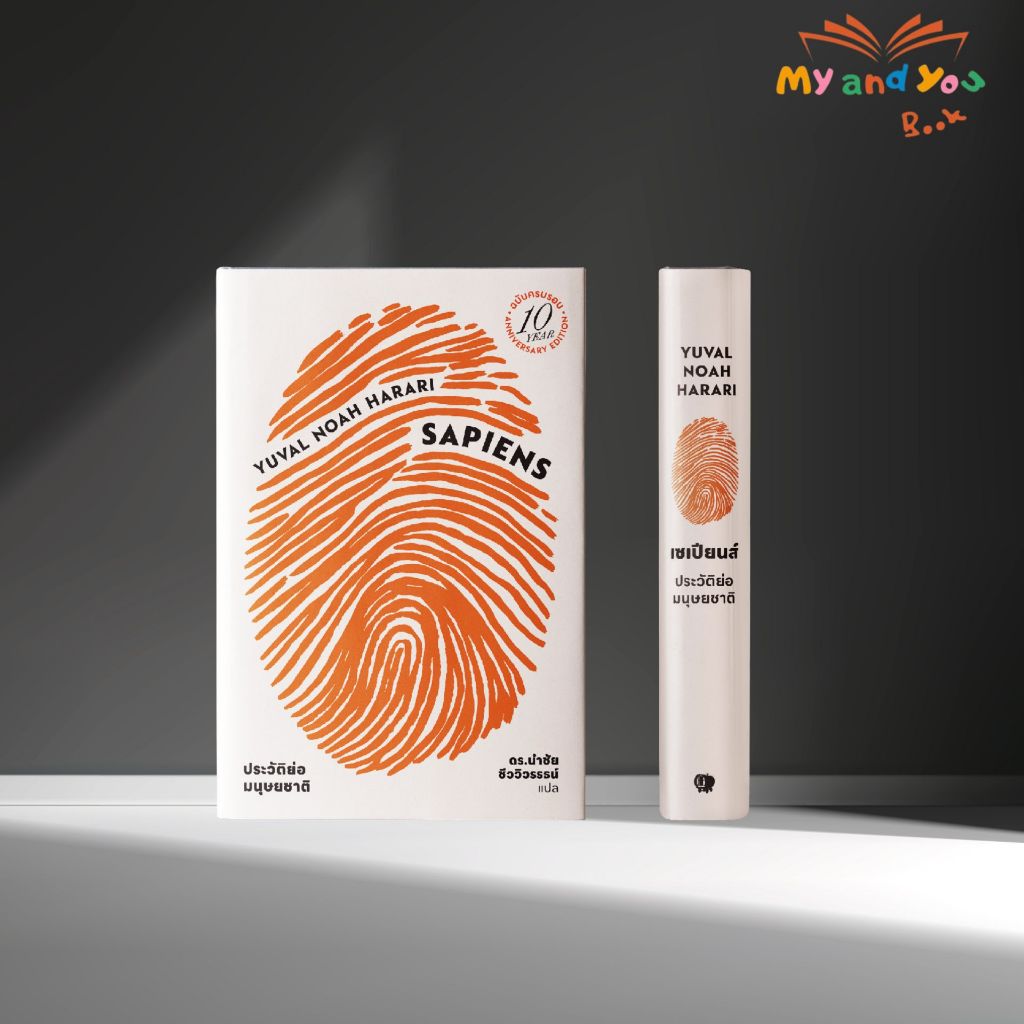 [ซื้อในไลฟ์ลด 100] พร้อมส่ง หนังสือ Sapiens เซเปียนส์ ประวัติย่อมนุษยชาติ ฉบับครบรอบ 10 ปี Limited edition