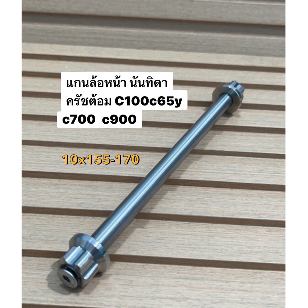 แกนล้อหน้า หัวเฟือง เลส นันทิดา คัสต้อม c700 แกนหน้า  ซุป50 c700 c900 รถเก่า ใส่แล้วไม่เป็นสนิม