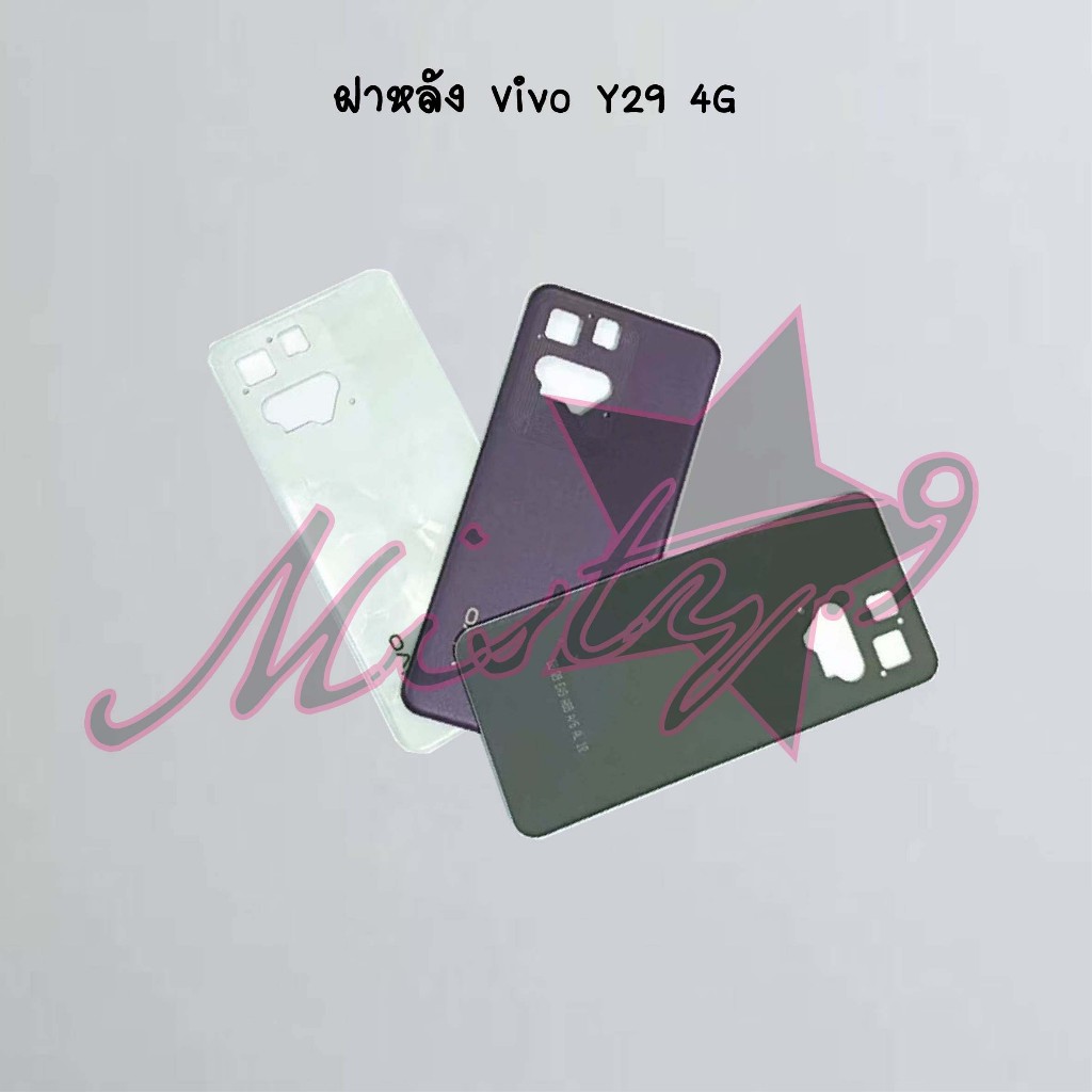 ฝาหลังโทรศัพท์ [Back Cover] Vivo Y29 4G