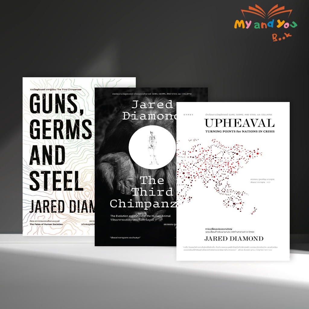 ชุดหนังสือ เจาะเรื่องราวการวิวัฒนาการของสังคมมนุษย์ เขียนโดยนักเขียนและนักวิทยาศาสตร์ผู้มีชื่อเสียงอย่างจาเร็ด ไดมอนด์