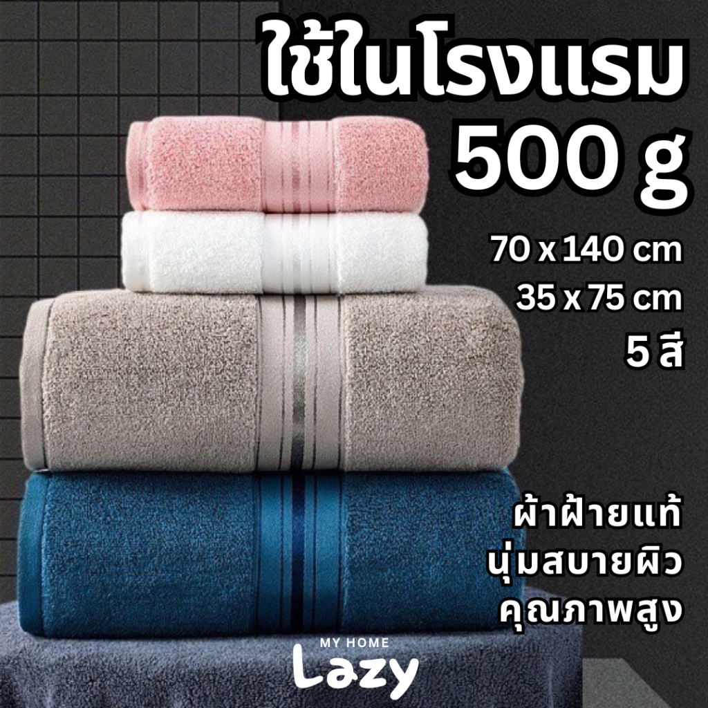 【500g】ผ้าเช็ดตัวมาตรฐานโรงแรม 5 ดาว ✨ 140×70 ซม. ซับน้ำดีเยี่ยม ขนไม่หลุด ระบายอากาศดี ผ้าหนา นุ่มฟู ใช้งานทนทาน towel
