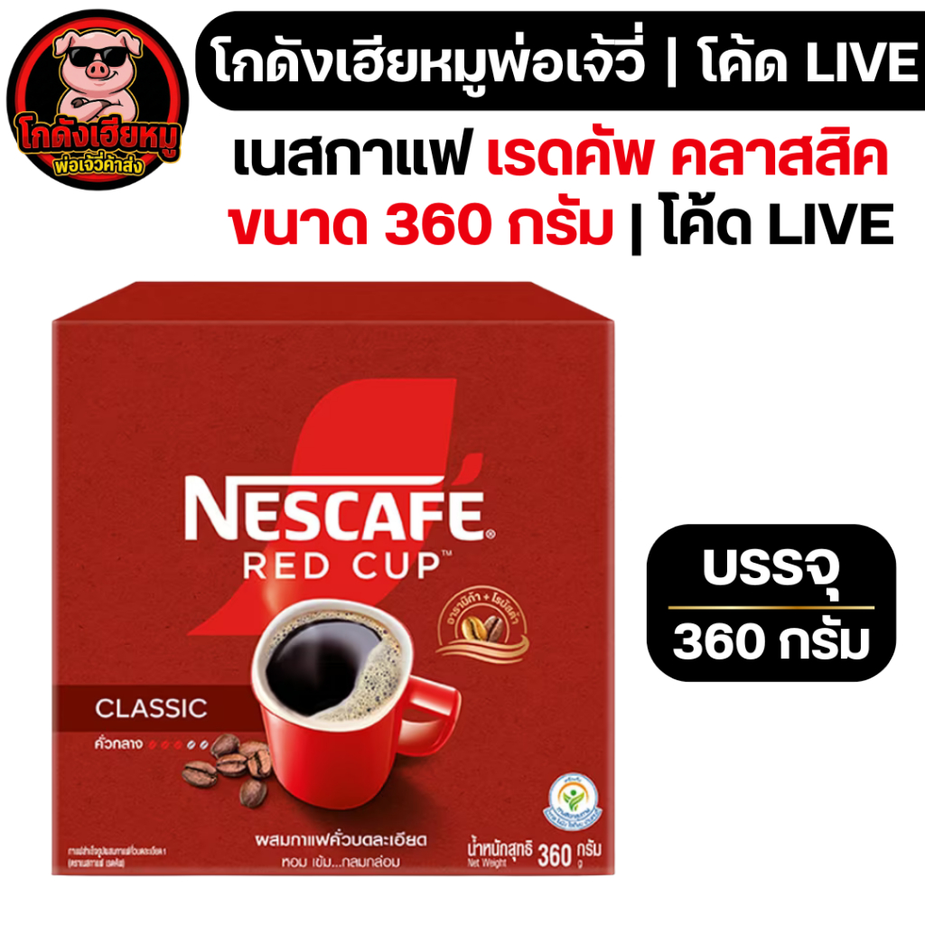 🐷โค้ดLIVE30%🐷 เนสกาแฟ เรดคัพ กล่อง 360 กรัม