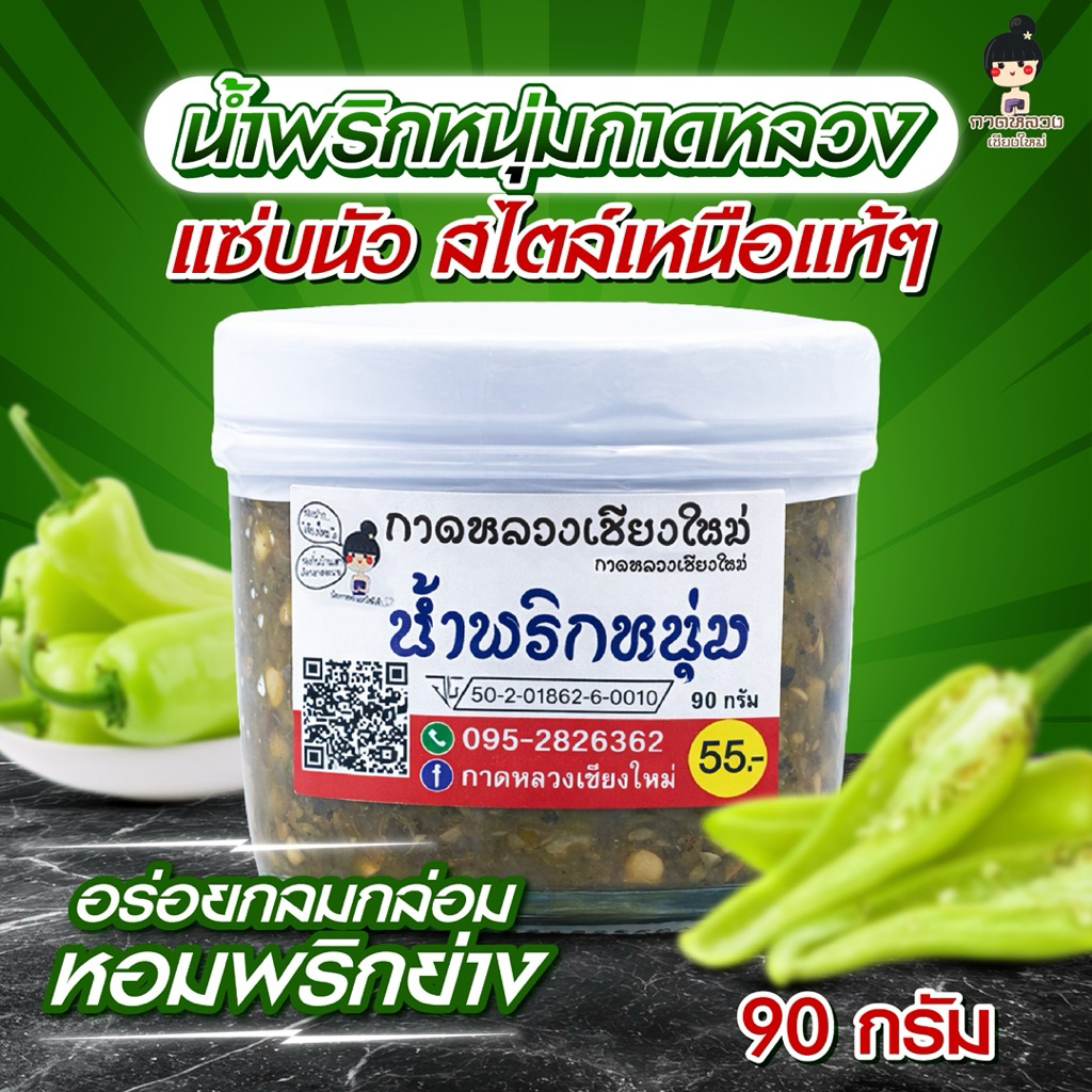 น้ำพริกหนุ่ม(s) กาดหลวงเชียงใหม่