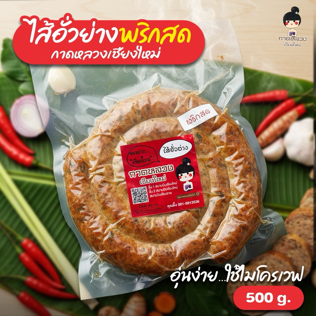 ไส้อั่วพริกสดย่าง ร้านกาดหลวงเชียงใหม่ขนาด 500กรัม
