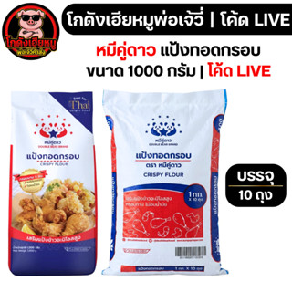 ⚡🐷LIVE🐷 หมีคู่ดาว แป้งทอดกรอบ ขนาด 1กก.