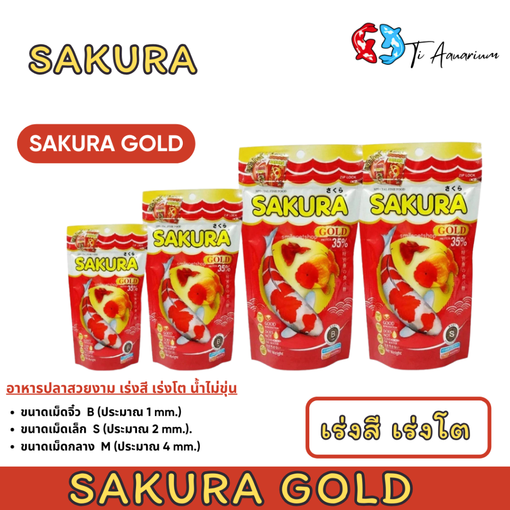 SAKURA GOLD ซากุระโกลด์  อาหารปลาสวยงาม เร่งโต  เร่งสี  เร่งวุ้น น้ำไม่ขุ่น