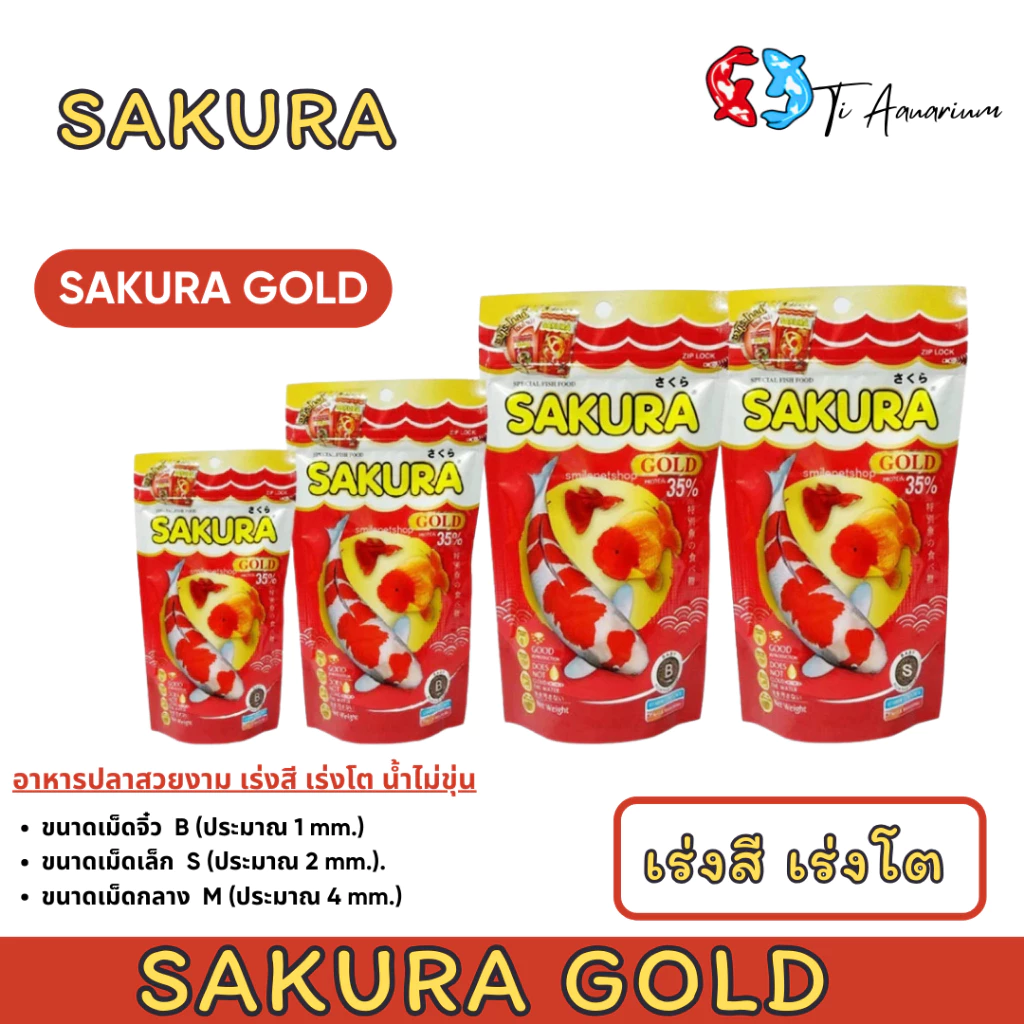 SAKURA GOLD ซากุระโกลด์ อาหารปลาสวยงาม เร่งโต เร่งสี เร่งวุ้น น้ำไม่ขุ่น