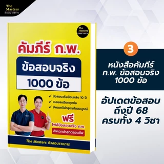 คอร์สติว พิชิต ก.พ. ปี 69 ฉบับสมบูรณ์ + หนังสือ 4 เล่ม