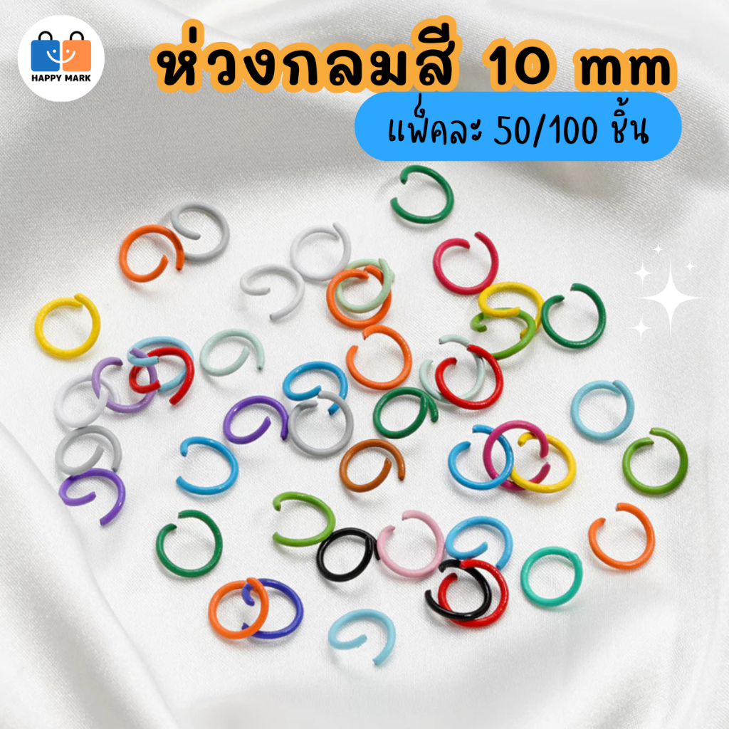(แพ็คละ50/100ชิ้น) ห่วงสี ห่วงกลม ขนาด 10 mm ห่วงเชื่อม สําหรับทําเครื่องประดับ พวงกุญแจDIY (V142) ส่งจากไทย