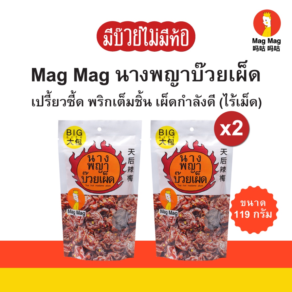 Mag Mag นางพญาบ๊วยเผ็ด (พริกเต็มชิ้น) ไร้เม็ด ขนาด 119 กรัม x2 ซอง (Doubleคุ้ม)