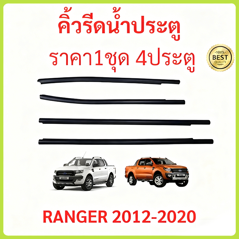 คิ้วรีดน้ำประตู Ford Ranger T6 4ประตู และ ปี2012-2021เรนเจอร์ ฟอร์ด ยางรีดนำ้ขอบกระจก ยางรีดน้ำนอก