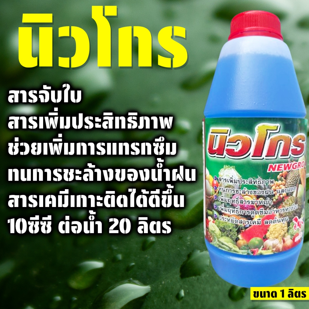 (ยกลัง24ขวด) นิวโกร สารจับใบ สารเพิ่มประสิทธิภาพ ขนาด 1 ลิตร