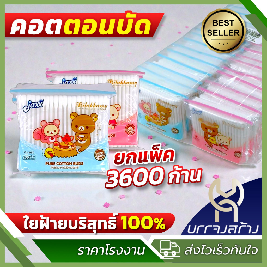 (ยกแพ็ค3600ก้าน) Jaxx คอตตอนบัด สำลีก้าน รุ่น 100ก้าน*36ถุง รวม 3600 ก้าน Cotton Bud