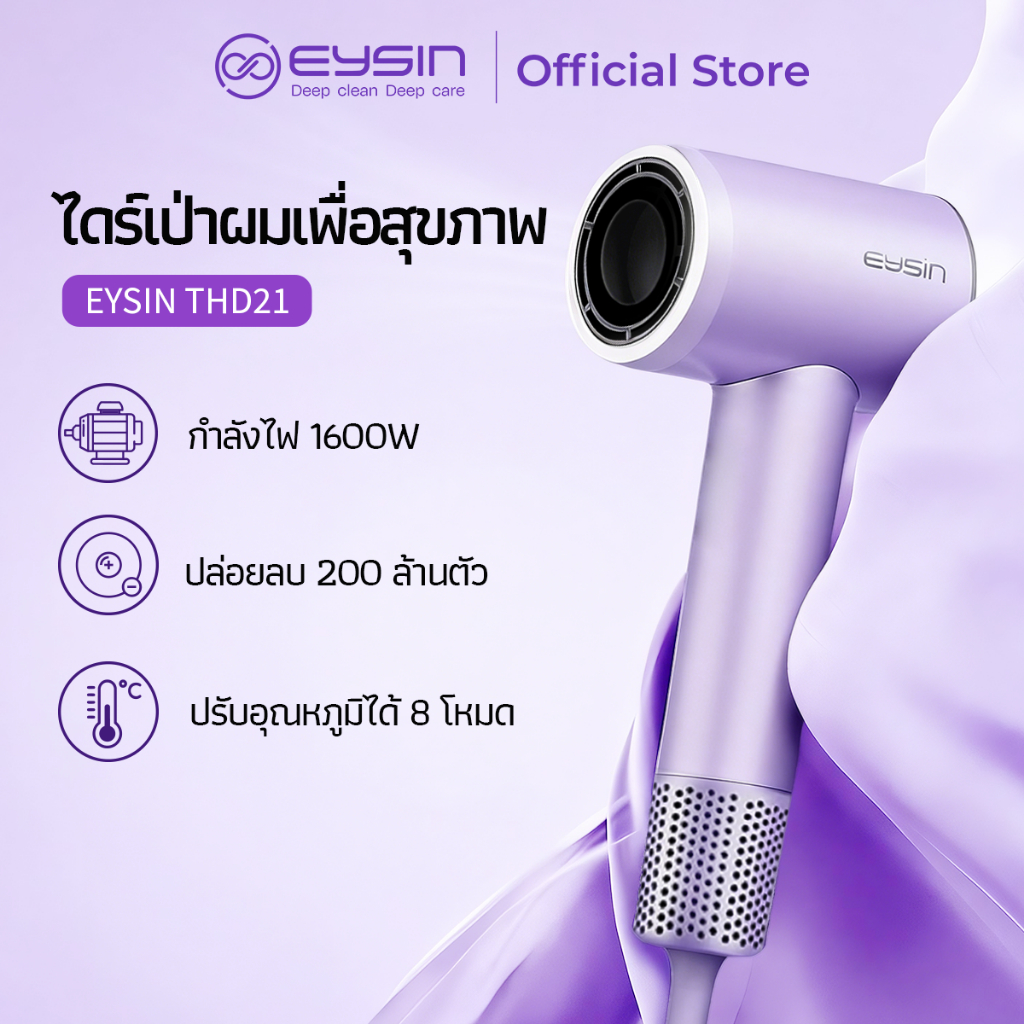 เครื่องเป่าผม EYSIN THD21 ความเร็วสูง กำลังไฟ 1600W ปล่อยประจุลบ 200 ล้านประจุ ขนาดกะทัดรัด