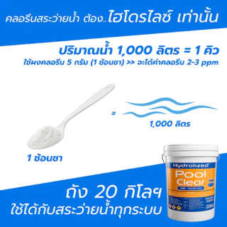 คลอรีนผงสระว่ายน้ำ 90% Hydrolized l ไฮโดรไลซ์ แก้น้ำเขียว ตะไคร่น้ำ ฆ่าเชื้อโรค ถัง 20 Kg.